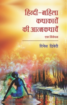 Hindi-Mahila Kathakaro Ki Atmakatha
